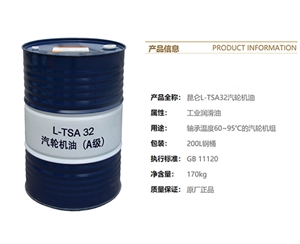 工業潤滑油-昆侖-KunLun-汽輪機油(A級)-L-TSA-32